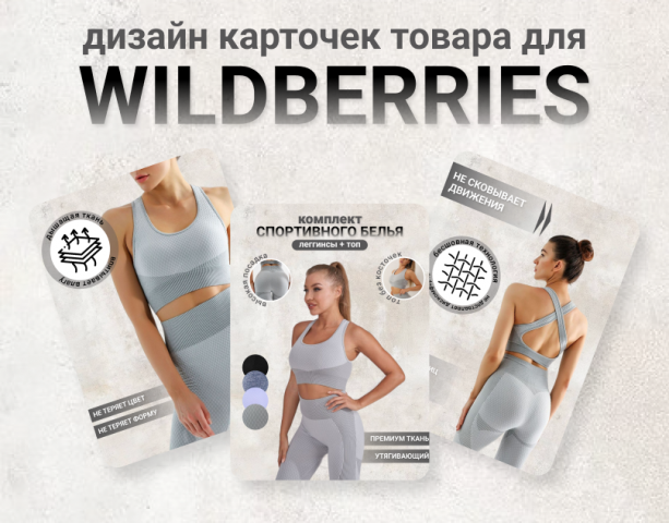 Инфографика для Wildberries, OZON. Дизайн карточек
