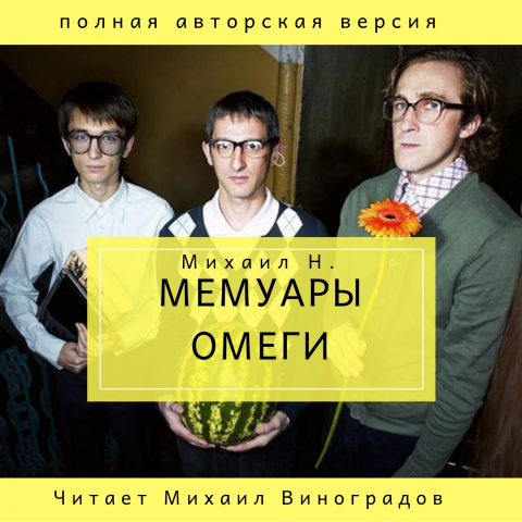Книга "Мемуары омеги". Читает Михаил Виноградов.