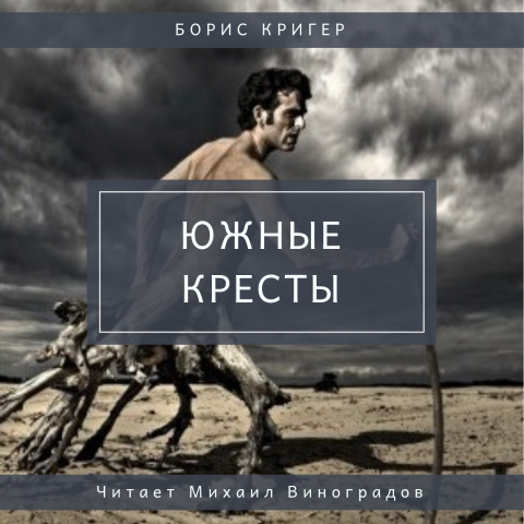 Книга "Южные кресты". Читает Михаил Виноградов.