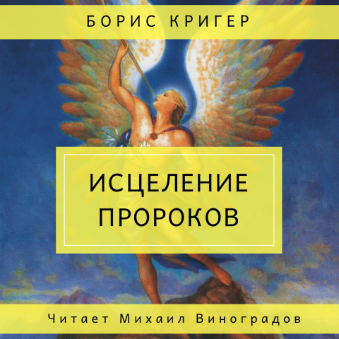 Пьеса "Исцеление пророков". Читает Михаил Виноградов.