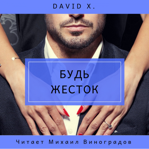 Книга "Будь жесток. Читает Михаил Виноградов.