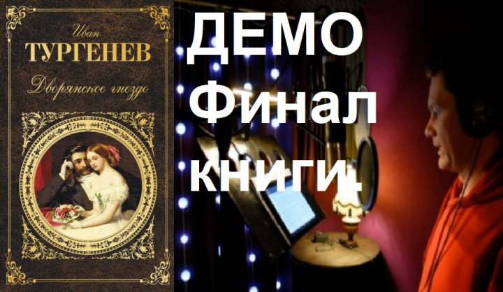 ДЕМО Тургенев "Дворянское гнездо". Читает Михаил Виноградов.