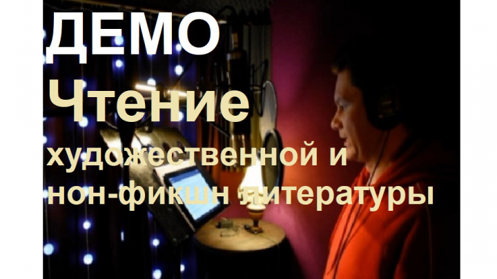 ДЕМО Чтение художественной и нон-фикшн литературы.