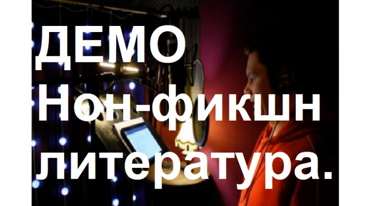 ДЕМО Нон-фикшн литература. Читает Михаил Виноградов.