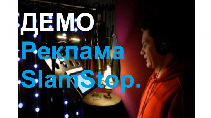 ДЕМО Реклама SlamStop. Михаил Виноградов.