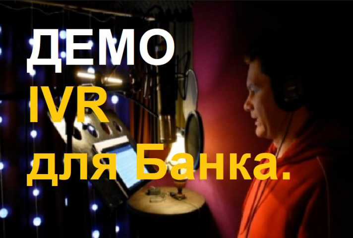 ДЕМО IVR для Банка. Михаил Виноградов.
