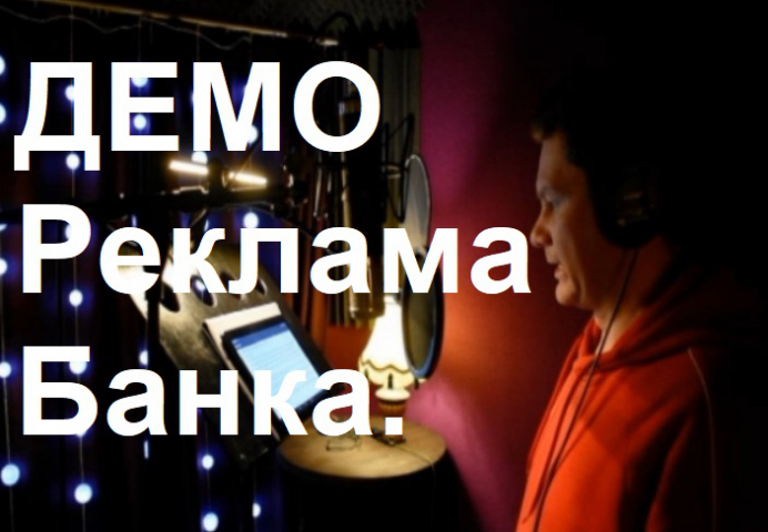 ДЕМО Реклама банка. Михаил Виноградов.