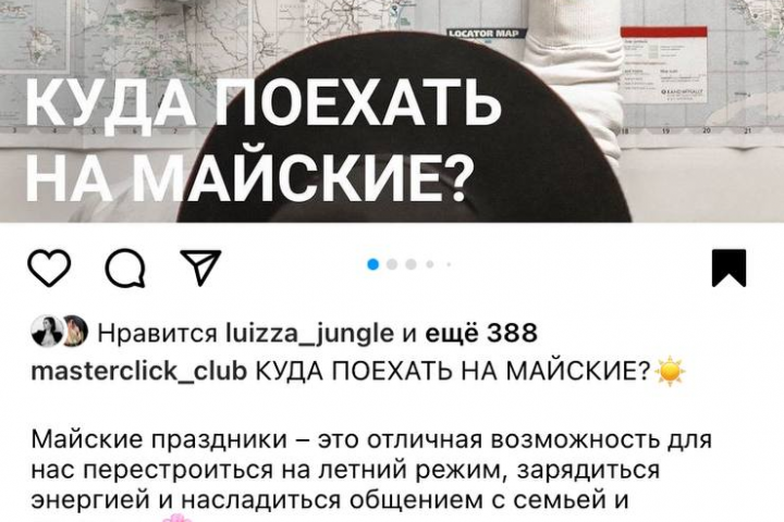 Пост "Куда поехать на майские"