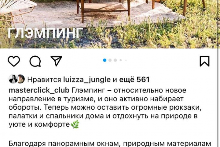 Пост "Глэмпинг"