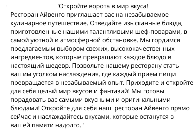 текст для ресторана
