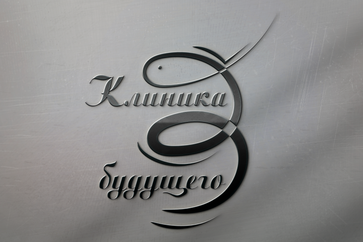Логотип для больницы "Клиника будущего"