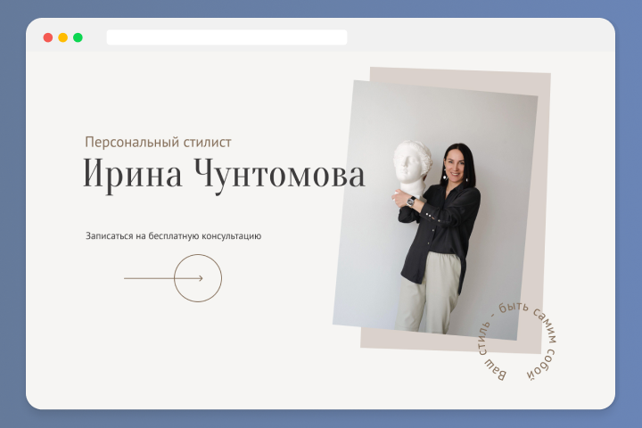 Персональный сайт для стилиста