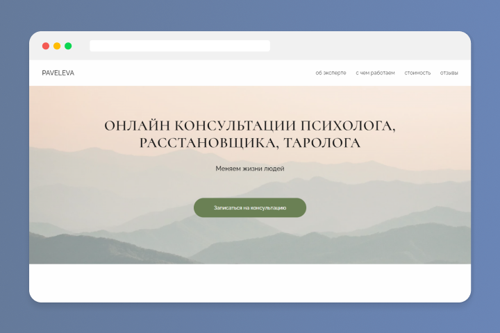 Сайт для психолога