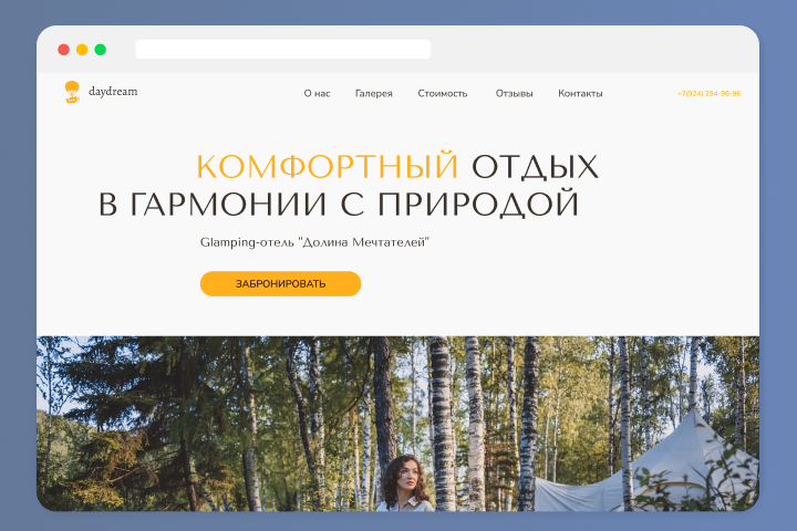 Сайт для глэмпинг-отеля