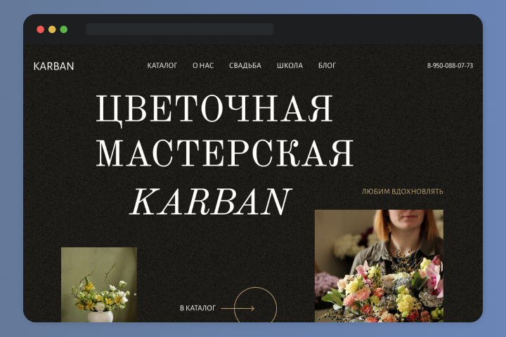 Дизайн сайта для цветочной мастерской