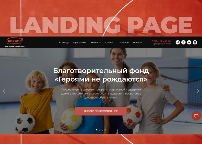 Лэндинг для Благотворительного фонда "Героями не рождаются"