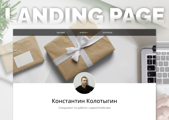 Лэндинг для специалиста по работе с маркетплейсами