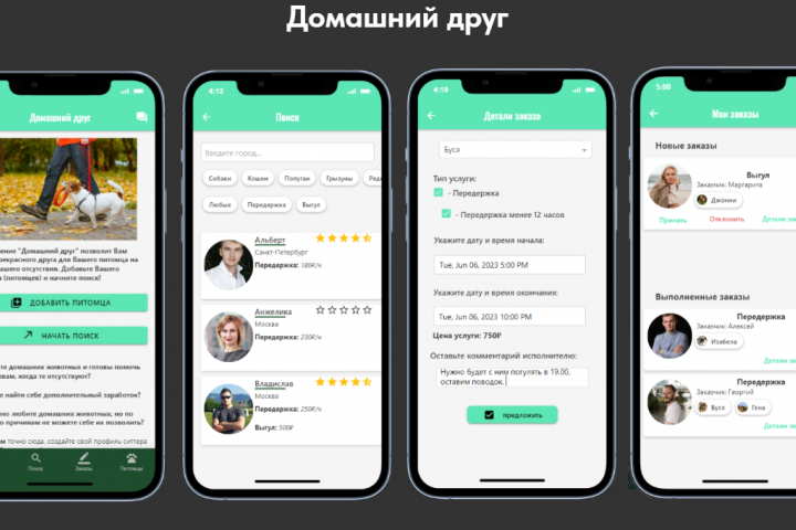 Мобильное приложение для передержки любых домашних животных