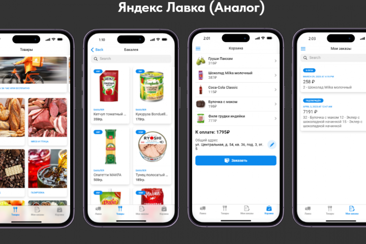 Онлайн магазин продуктов на доставку, аналог Яндекс Лавки