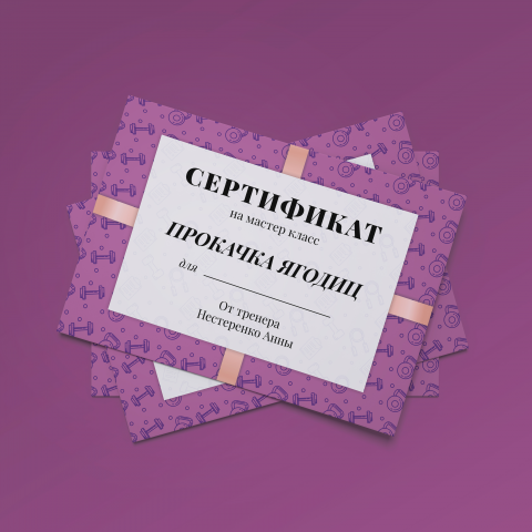 Сертификат на мастер класс