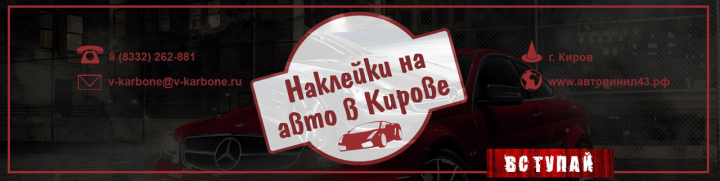 Продвижение виниловых наклеек на авто, г. Киров