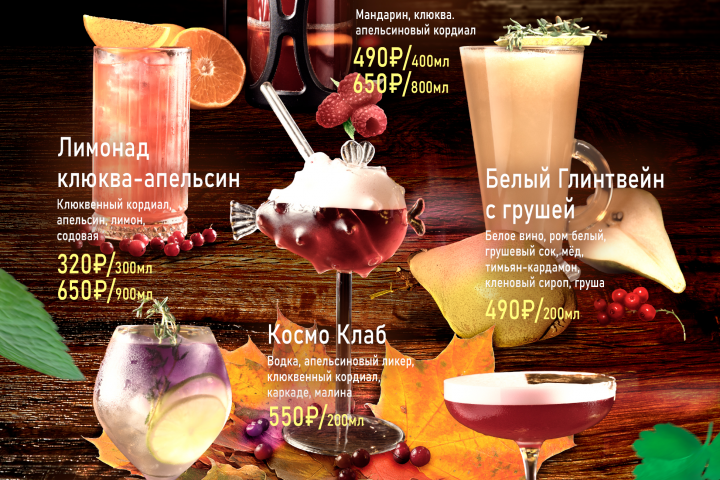 "Сезонные коктейли"