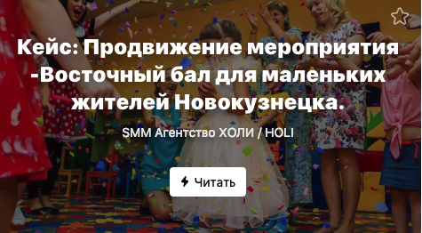 Кейс: Проведение мероприятия — Восточный бал для детей