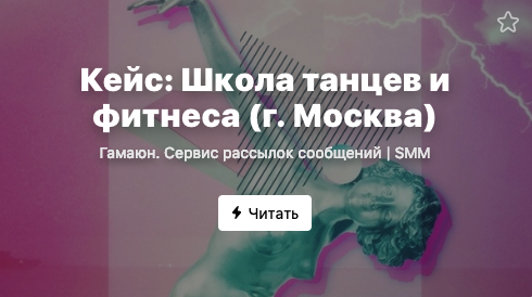 Кейс: Школа танцев и фитнеса в гор. Москва