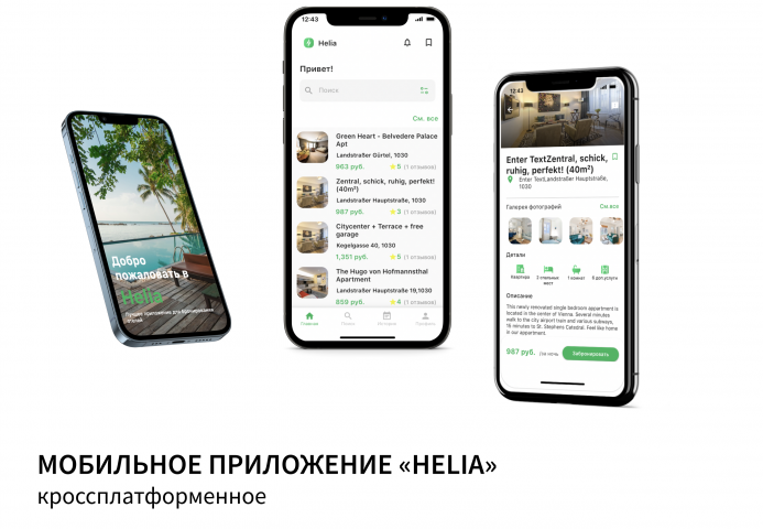 Мобильное приложение "Helia"