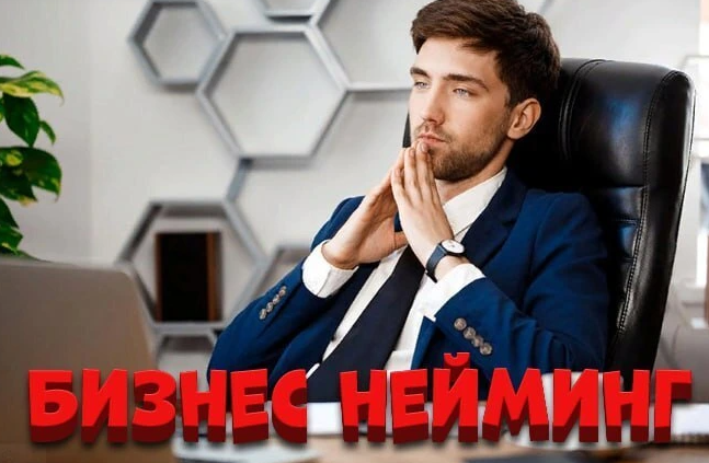 Нейминг для твоего бизнеса: 12 названий + 24 слоган