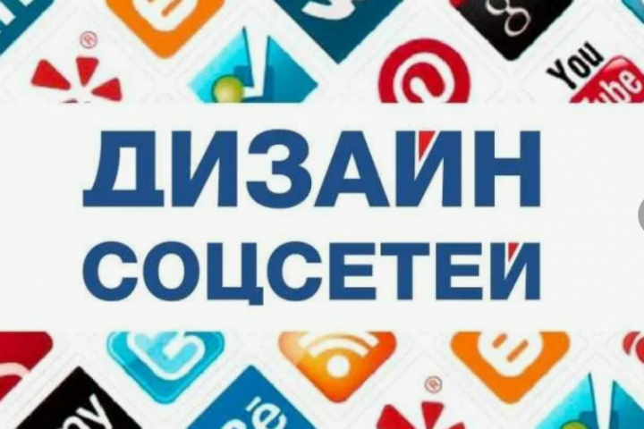 Оформлю качественно для вас социальные сети