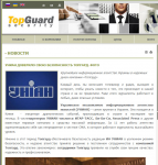 Новость для сайта охранного агентства ТопГард