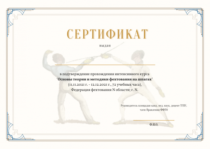 Сертификат о прохождениие курса