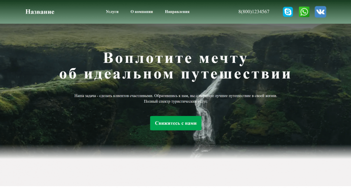 Одностраничник для туристического агентства