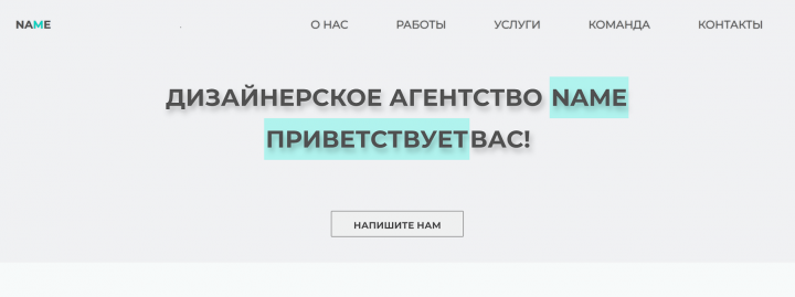 Адаптивная верстка сайта дизайнерского агенства