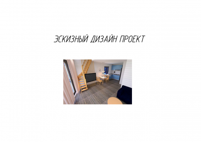 Эскизный дизайн проект дома