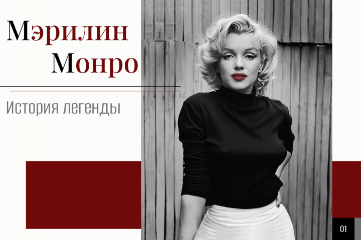 Презентация о жизни Мэрилин Монро