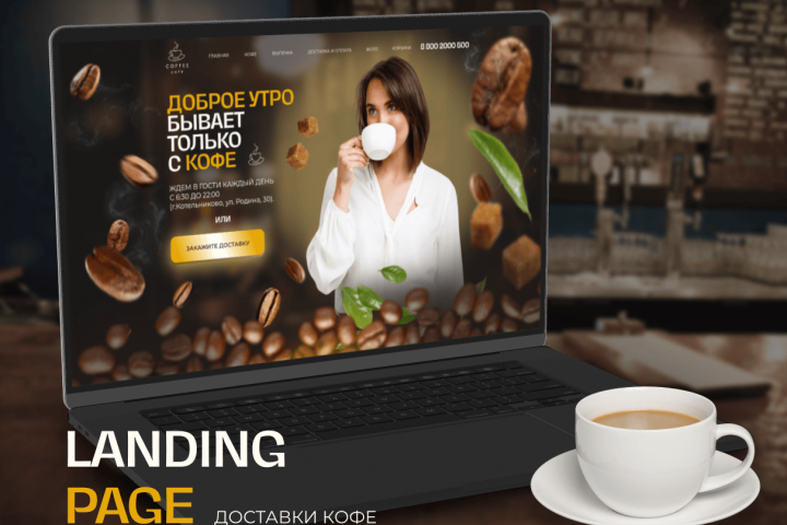 Лендинг доставки кофе