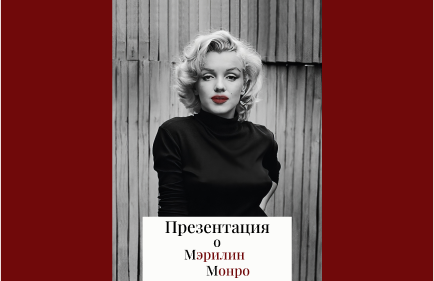 Презентация о жизни Мэрилин Монро