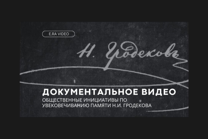 Документальное видео "Н.И. Гродеков. Общественные инициативы"