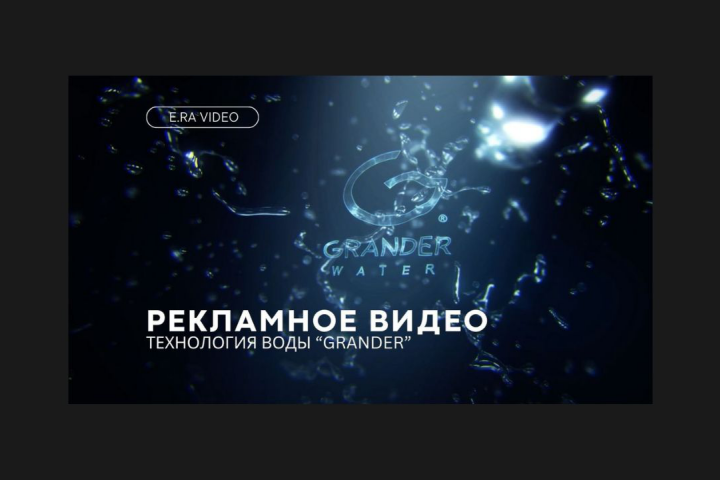 Рекламное видео "Технология ревитализации воды"