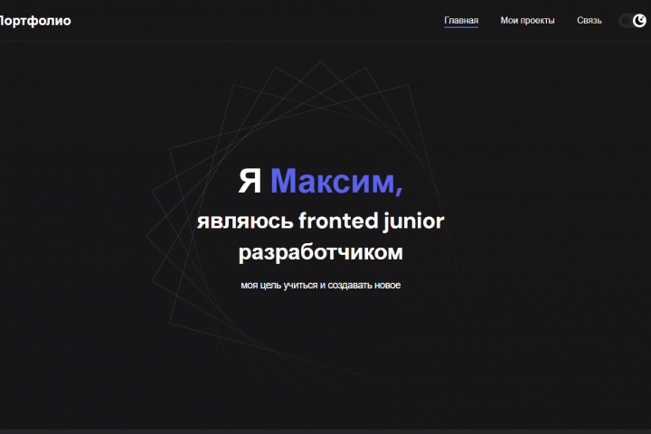 Сайт с моим портфолио