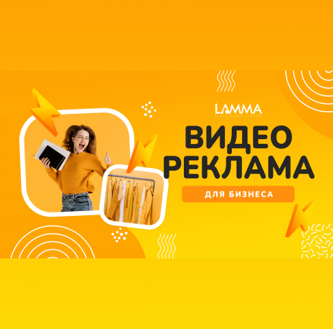 Lamma. Видео реклама