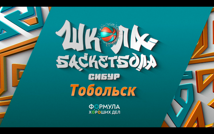 отчетный ролик школы баскетбола