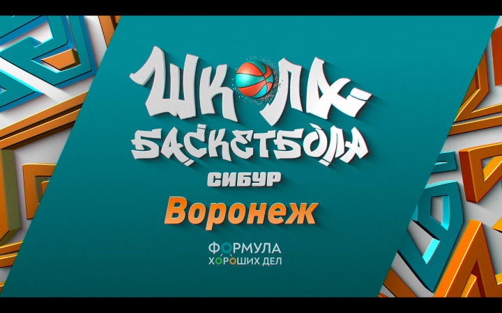 Отчетный ролик школы баскетбола