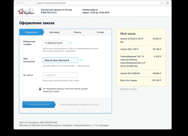 Оформление заказа для интернет-магазина «Топидом»