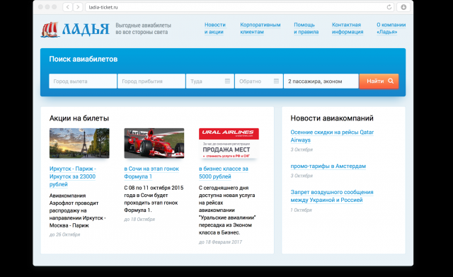 Редизайн сервиса продажи авиа-билетов «Ладья»