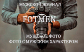 Заполнение сайта мужской журнал FOTMEN контентом.