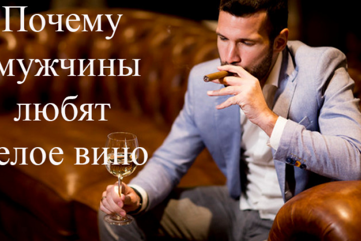 Статья "Почему мужчины любят белое вино"