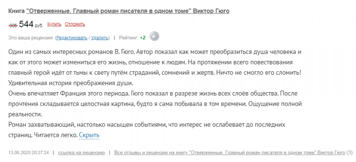 Отзыв на роман В. Гюго "Отверженные"